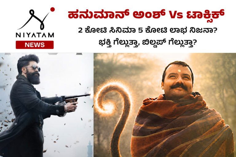 Niyatam News - Hanuman Ansh Vs Toxic movie Critisize