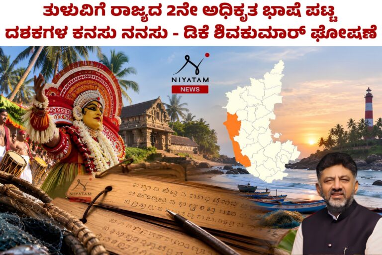 Tulu Language Official Language